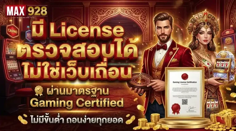 MAX928 ถอนง่ายทุกยอด