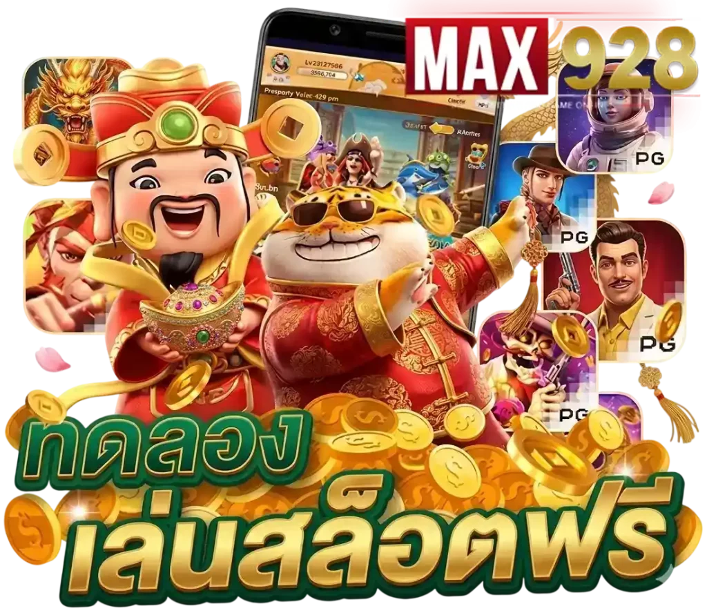 MAX928 ทดลองเล่นสล็อตฟรี
