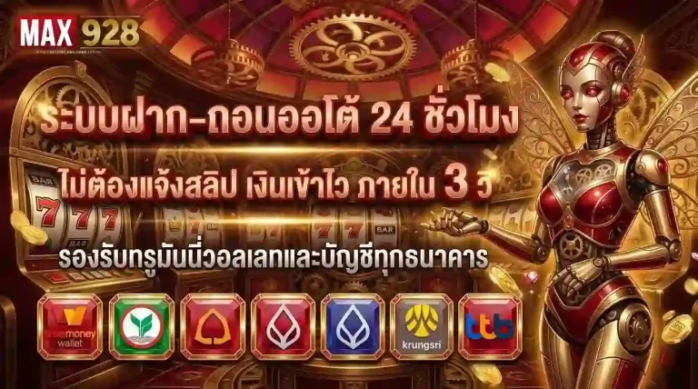 MAX928 ฝากถอนออโต้-Mobile