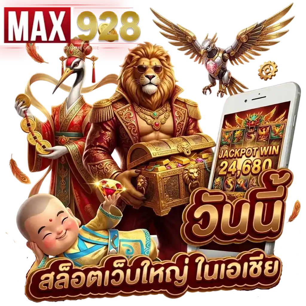 MAX928 สล็อตเว็บใหญ่
