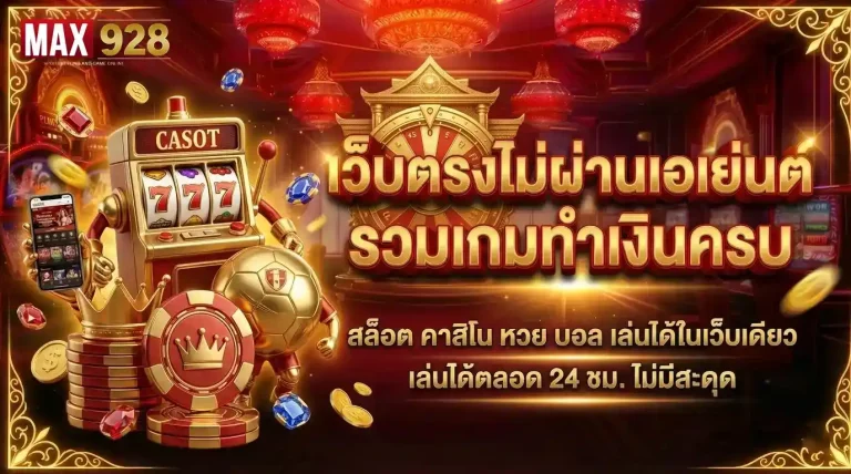 MAX928 เว็บตรง