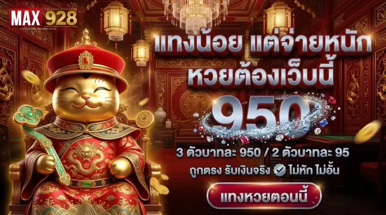 MAX928 แทงน้อยจ่ายหนัก