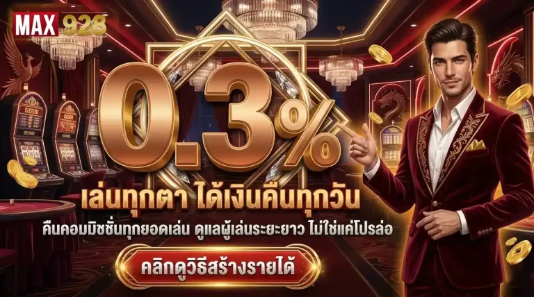 MAX928 ได้เงินคืนทุกวัน